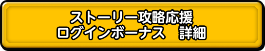 ストーリー攻略応援 ログインボーナス　詳細