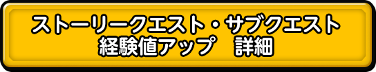 ストーリークエスト・サブクエスト 経験値アップ　詳細