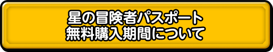 星の冒険者パスポート 無料購入期間について