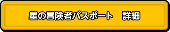 星の冒険者パスポート　詳細