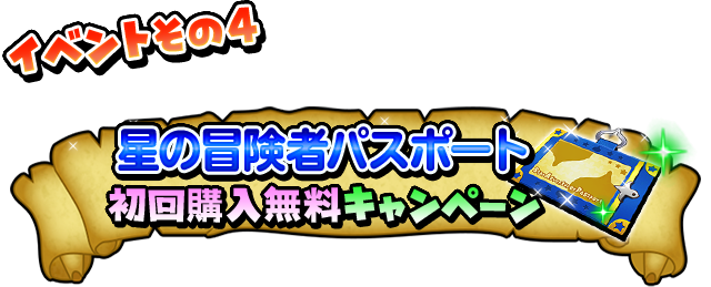 イベントその4 星の冒険者パスポート 初回購入無料キャンペーン
