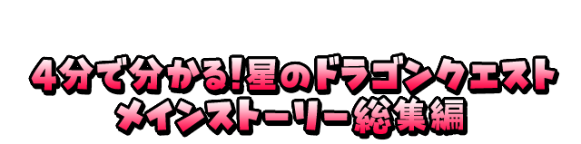 ４分で分かる！星のドラゴンクエストメインストーリー総集編
