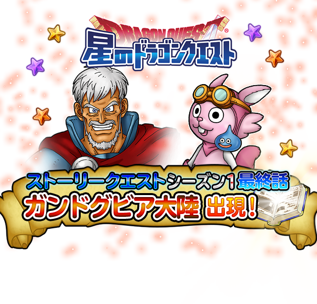 星のドラゴンクエスト ストーリークエストシーズン1最終話特設サイト Square Enix