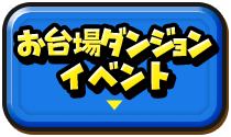 お台場ダンジョンイベント