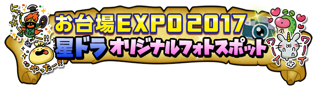 お台場EXPO2017　星ドラオリジナルフォトスポット