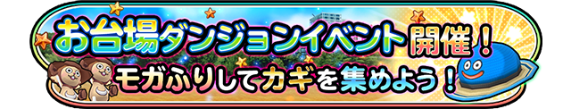 お台場ダンジョンイベント開催！　モガふりしてカギを集めよう！