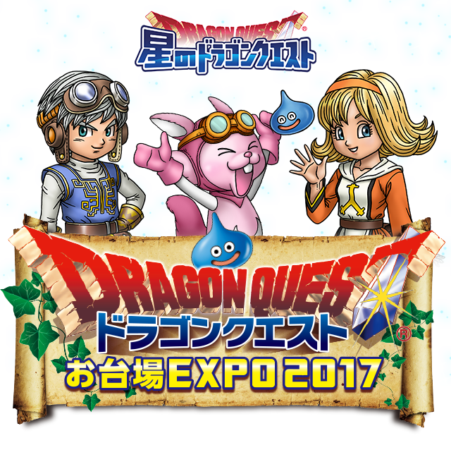 星のドラゴンクエスト ドラゴンクエストお台場EXPO2017