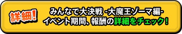 みんなで大決戦 -大魔王ゾーマ編- イベント期間、報酬の詳細をチェック！