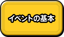 イベントの基本