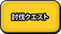 討伐クエスト