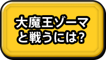 大魔王ゾーマと戦うには？