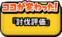 ココが変わった！『討伐評価』