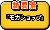 新要素『モガショップ』