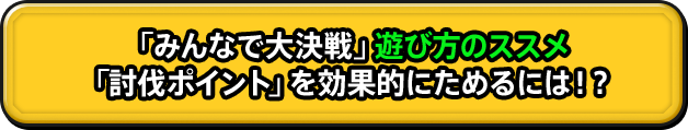 「みんなで大決戦」遊び方のススメ 「討伐ポイント」を効果的にためるには！？