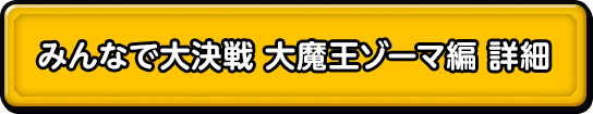 みんなで大決戦 大魔王ゾーマ編 詳細