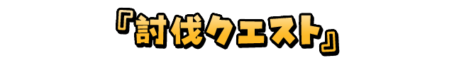 『討伐クエスト』