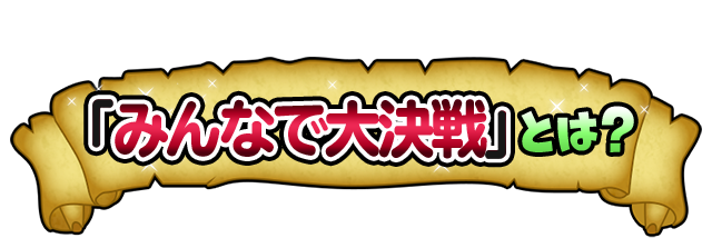 「みんなで大決戦」とは？