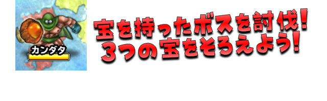 宝を持ったボスを討伐！３つの宝をそろえよう！