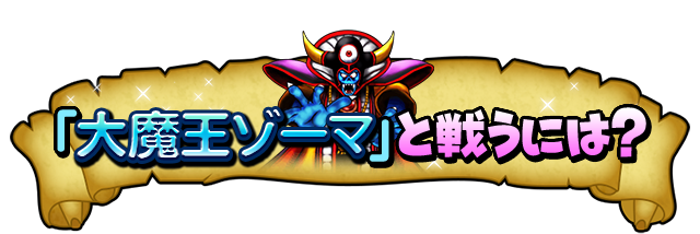 「大魔王ゾーマ」と戦うには？