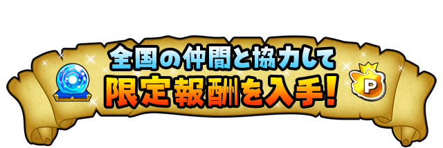 全国の仲間と協力して限定報酬を入手！