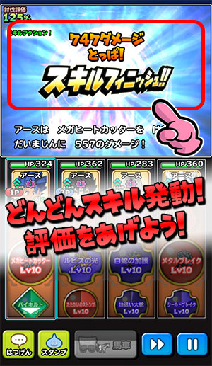 どんどんスキル発動！評価をあげよう！