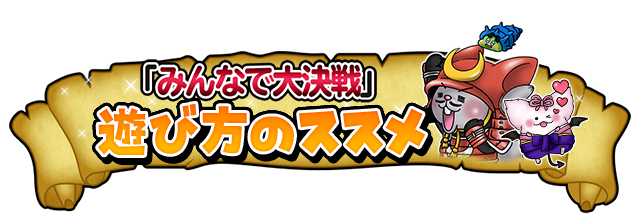 「みんなで大決戦」遊び方のススメ