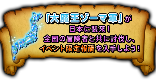 「大魔王ゾーマ軍」が日本に襲来！全国の冒険者と共に討伐し、 イベント限定報酬を入手しよう！