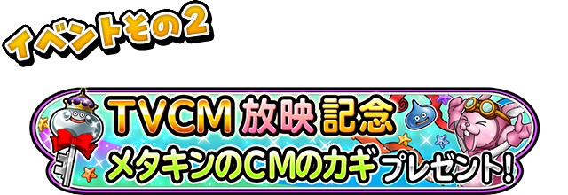 TVCM放映記念　メタキンのCMのカギ　プレゼント