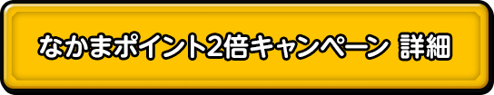 なかまポイント2倍キャンペーン 詳細