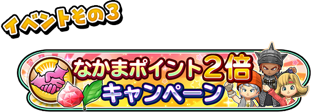 なかまポイント2倍キャンペーン