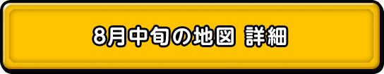 8月中旬の地図 詳細