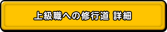 上級職への修行道 詳細