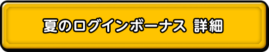 夏のログインボーナス 詳細