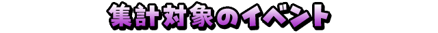 集計対象のイベント