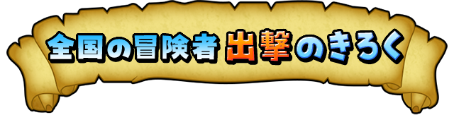 全国の冒険者出撃のきろく