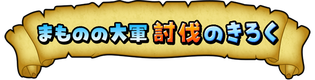 まものの大軍討伐のきろく