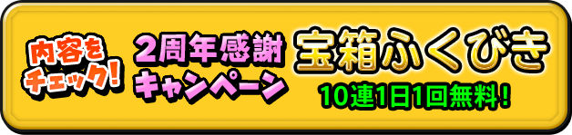 2周年感謝キャンペーン宝箱ふくびき