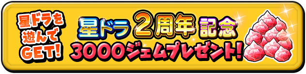 星ドラ2周年記念3000ジェム プレゼント