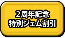 2周年記念 特別ジェム割引