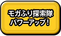 モガふり探索隊 パワーアップ！
