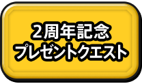 2周年記念プレゼントクエスト