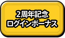 2周年記念 ログインボーナス