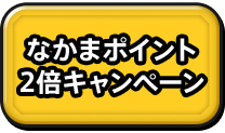 なかまポイント2倍キャンペーン