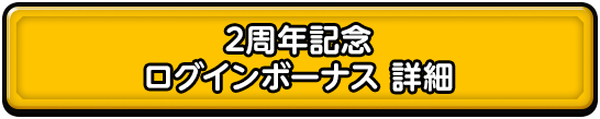 2周年記念 ログインボーナス 詳細