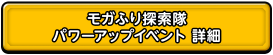 モガふり探索隊 パワーアップ 詳細