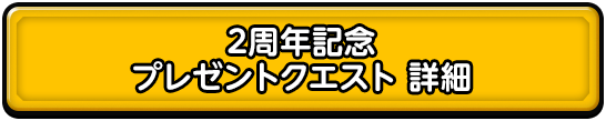 2周年記念プレゼントクエスト 詳細