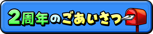 2周年のごあいさつ
