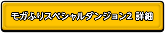 モガふりスペシャルダンジョン2 詳細