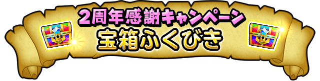 2周年感謝キャンペーン宝箱ふくびき