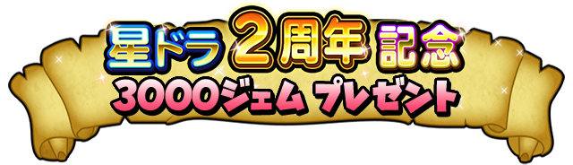 星ドラ2周年記念3000ジェム プレゼント